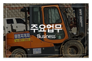 원정지게차_메인중간_주요업무
