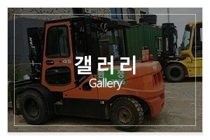 원정지게차_메인중간_갤러리