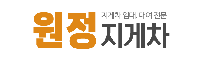 원정지게차_로고