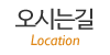 오시는길