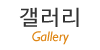 갤러리