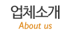 업체소개