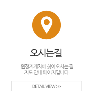 원정지게차_이용안내_오시는길